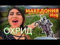 ОХРИД | МАКЕДОНИЯ | Marina Travel