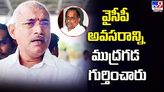 వైసీపీ అవసరాన్ని ముద్రగడ గుర్తించారు : Minister Chelluboina Venu Gopala Krishna - TV9