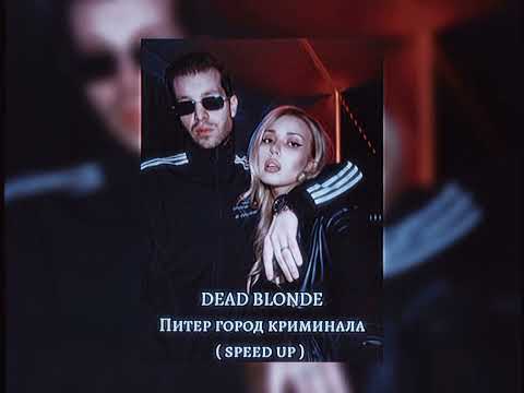 DEAD BLONDE - Питер город криминала ( speed up )