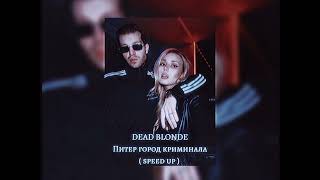 DEAD BLONDE - Питер город криминала ( speed up )