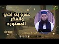 الوعي الحلال عمرو بن لحي والفكر المستورد صناعة الحلال للشيخ علاء خميس الأزهري 