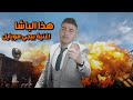 اغنية ببجي موبايل حصريا هذا الباشا