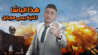 اغنية ببجي موبايل حصريا هذا الباشا