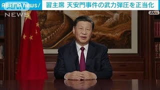 習近平国家主席　天安門事件を正当化(2022年1月3日)