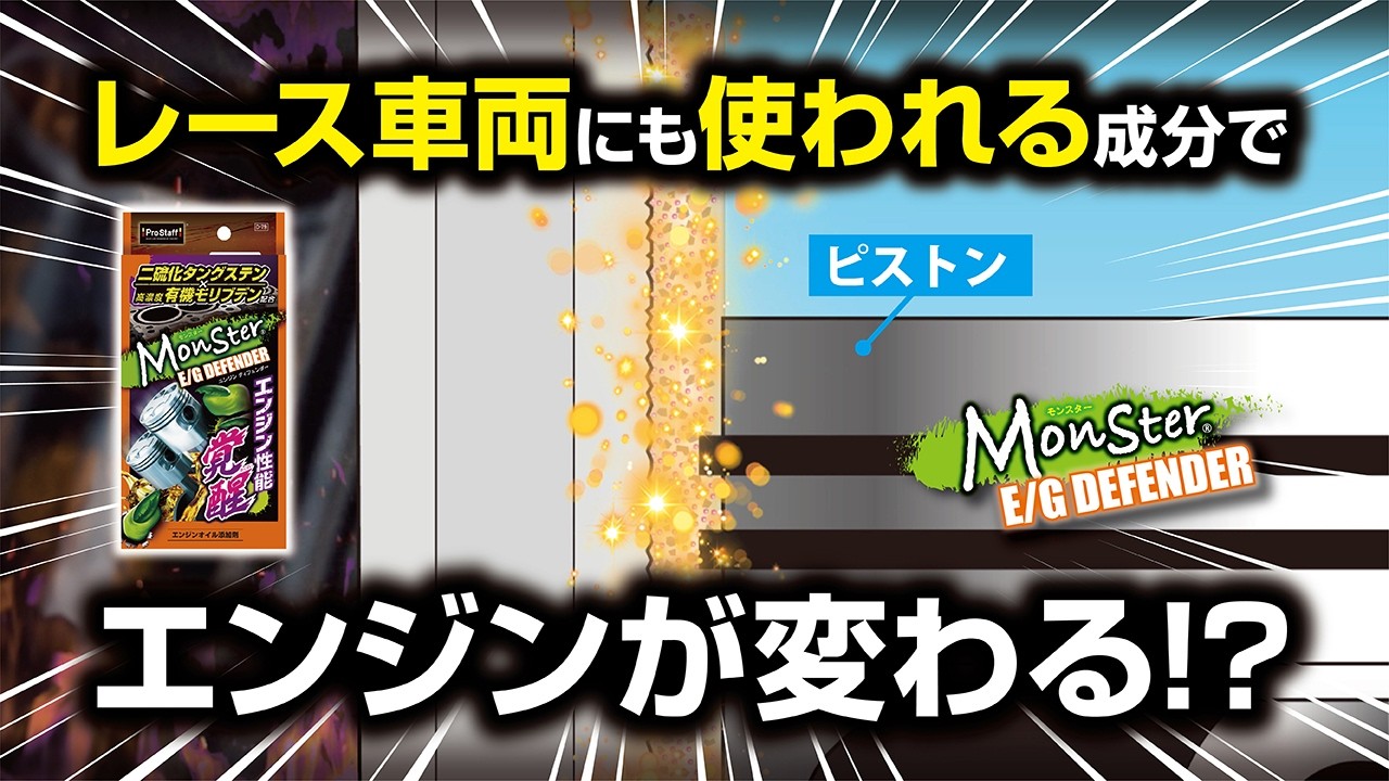 モンスター エンジン ディフェンダー | 商品情報 | プロスタッフ