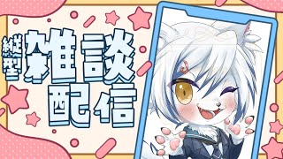 🔴【#雑談】ちょっとだけお話しよ！【#初見さん大歓迎】
