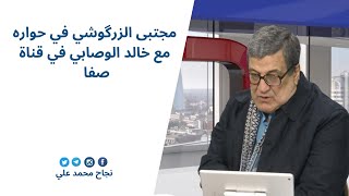 مجتبى الزرگوشي في حواره مع خالد الوصابي في قناة صفا المناظرة الكبرى كلمة سواء |نجاح محمد علي