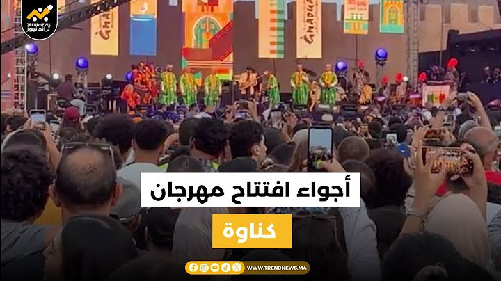 مباشرة من الصويرة... أجواء افتتاح مهرجان كناوة #اجيو #تشوفو #اش #واقع