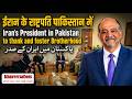 ईरान के राष्ट्रपति पाकिस्तान में  Iran's President in Pakistan to thank  پاکستان میں ایران کے صدر