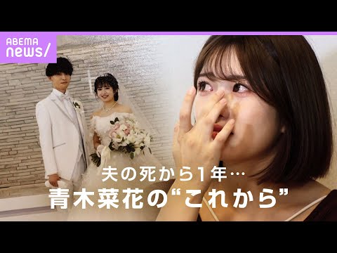 【なのかじ】「本当に大好きで大切な人」梶田冬磨さん急逝から1年…青木菜花が語った"これから"|ABEMAエンタメ