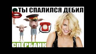 видео: ✅ СпЁрбанк субботник Ольга Борисовна спалила дебила с орХанов  / мошенники звонят по телефону картинка: ✅ СпЁрбанк субботник Ольга Борисовна спалила дебила с орХанов  / мошенники звонят по телефону