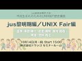 jus研究会東京大会「平成生まれのためのUNIX&IT歴史講座 〜UNIX Fair編〜」