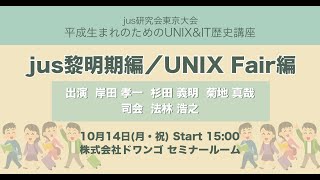 jus研究会東京大会「平成生まれのためのUNIX&IT歴史講座 〜UNIX Fair編〜」