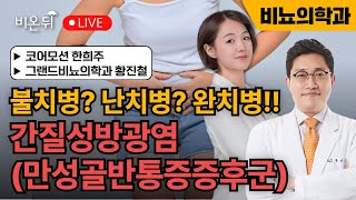 불치병? 난치병? 완치병!! 간질성방광염(만성골반통증후군) / 그랜드비뇨의학과 황진철, 코어모션 한희주
