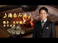 【新曲】 湯吞み酒  /木村徹二/カラオケ/2025年7月09日発売