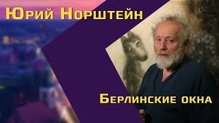 Юрий Норштейн: поэт Гоголь, надоедливые «Маша и Медведь» и высокое искусство для детей