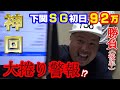 【神回】【競艇・ボートレース】下関SG初日に92万円負けそうになったのに、なぜか大儲けした...！？（後半）