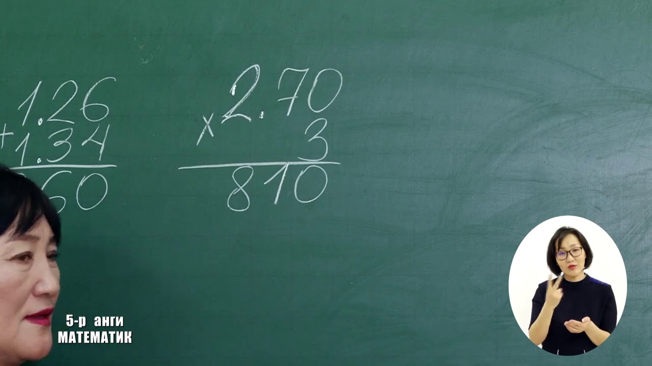 Теле хичээл 5-р анги 2021.02.10 /Математик/