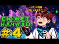 Lp. Игра Бога #4 СЕВЕРНЫЙ ВЕТЕР • Майнкрафт