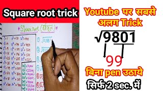 Square root trick | Speed math trick in 2sec | square root trick of any number |
