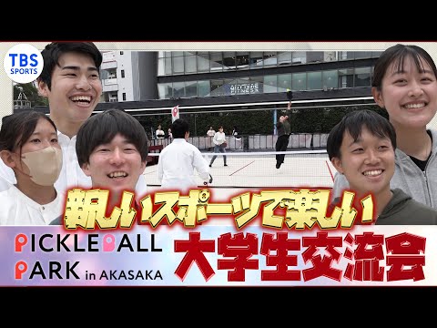 【新しいスポーツで楽しい】ピックルボールを通じた大学生交流会【Pickleball Park in 赤坂】