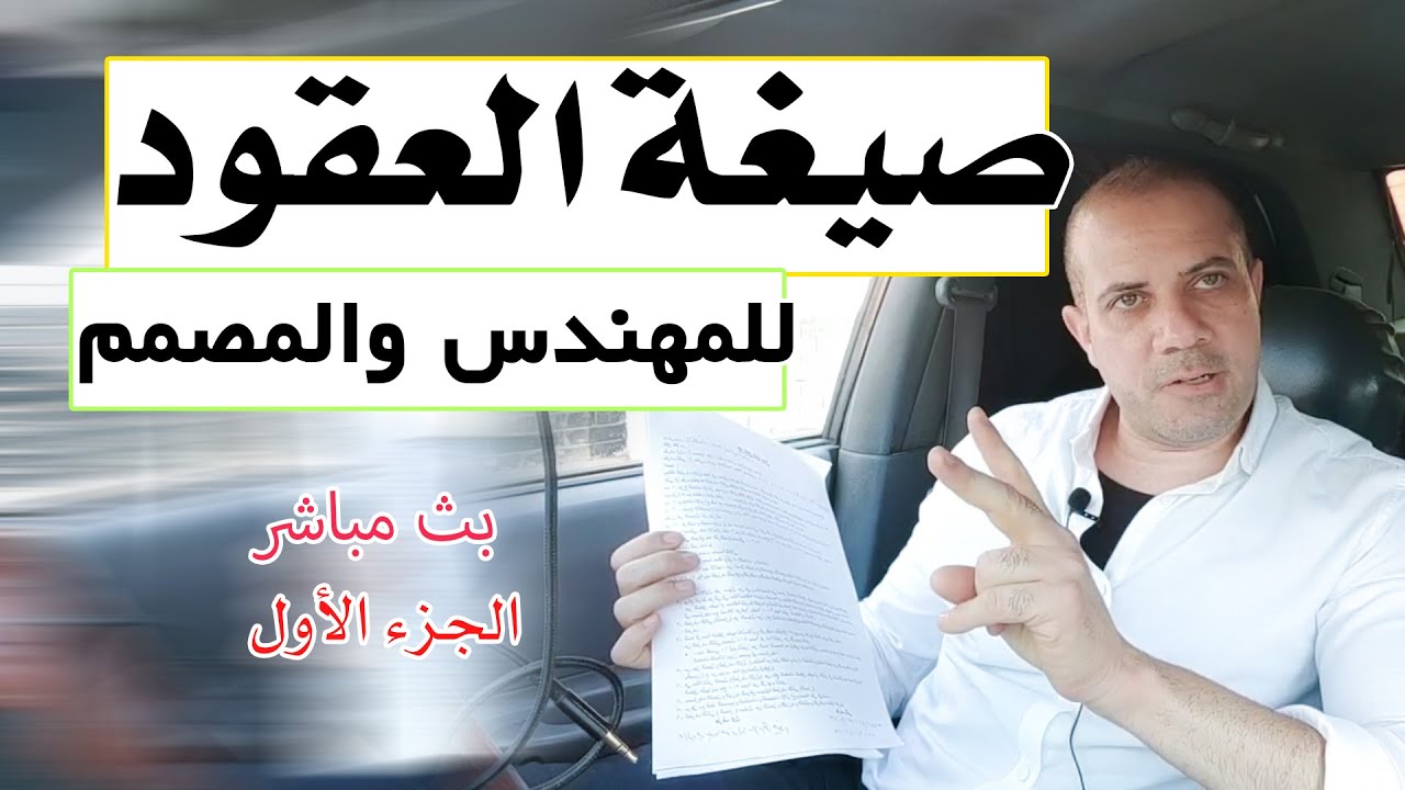 صيغة العقود للمهندس (( تصميم + تنفيذ + اشراف )) الجزء الاول من الفديو