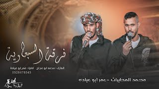 جـديد #دحية ♪ الهريبة 💥 طرب || عمر ابو عيادة - محمد المطيرات 2023