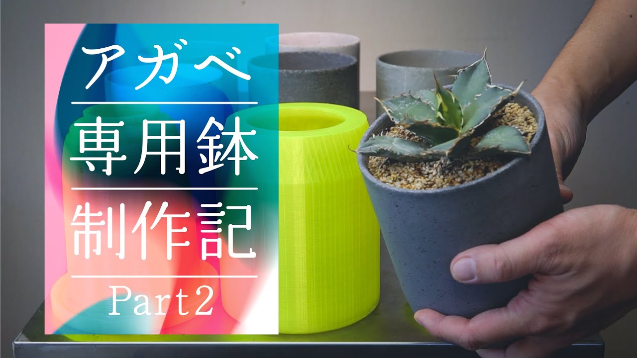 アガベ専用鉢の量産を目論む男パート2【3Dプリンター】