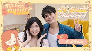 กับแกล้มกับเบียร์ EP.1 กับพี่ซี ศิวัฒน์ | พี่ซีเป็นคนง่ายๆจริงหรือเปล่า คลิปนี้มีคำตอบ :D