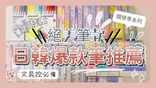 開學文具準備‼日韓爆美質感筆❣開學要用美美文具讀書、學習必備筆款文具控看過來