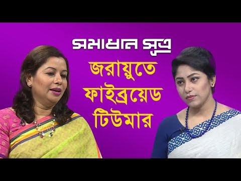 ভিডিও: সৌম্য টিউমার কি যোগাযোগের বাধা দেখায়?