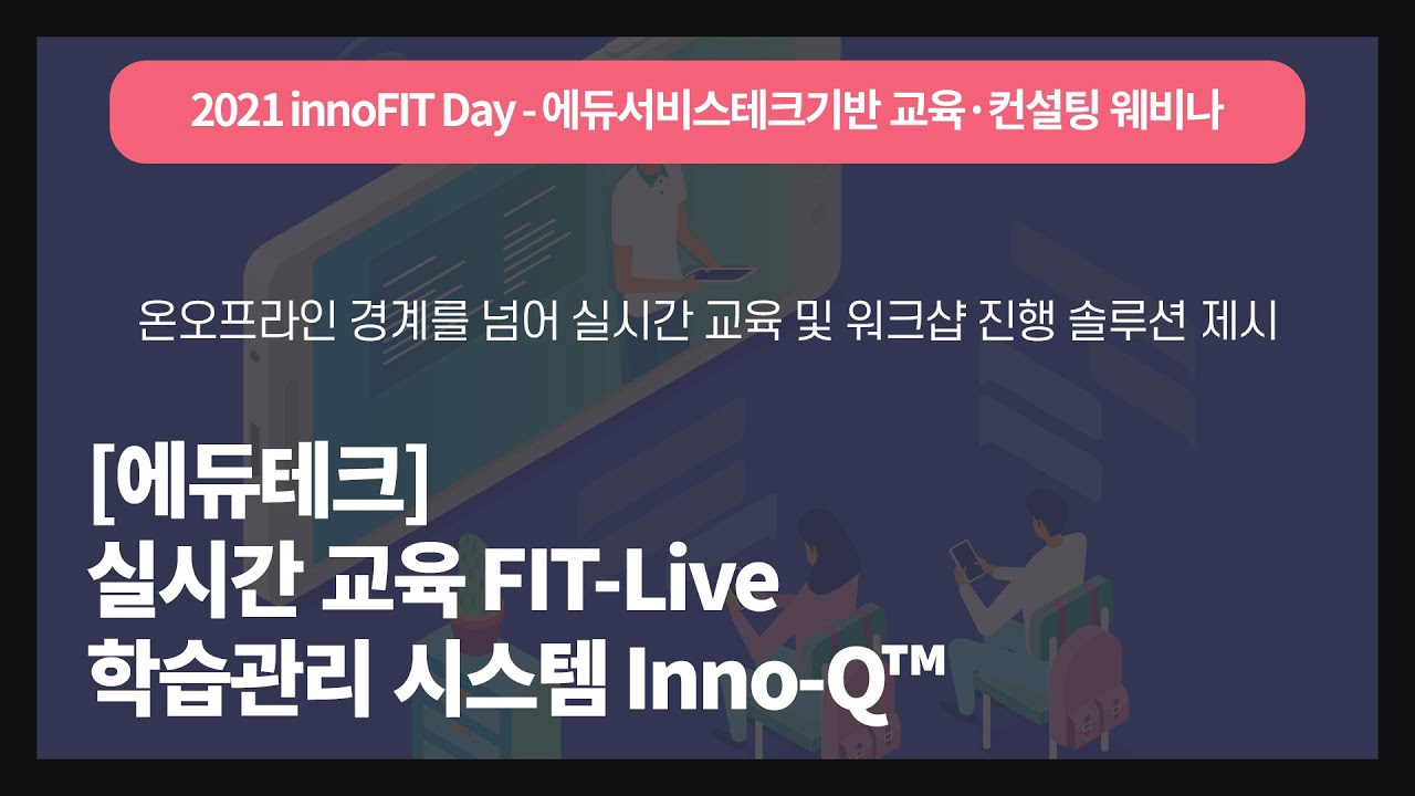 [2021 innoFIT Day] 에듀테크 - 실시간 교육 FIT-Live / 학습 관리 시스템 Inno-Q™ 소개