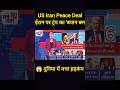 🚨 US-IRAN Peace Deal के बीच ट्रंप का बयान बम! दुनिया में मचा हड़कंप 🌍😱 #breakingnews #shorts #news