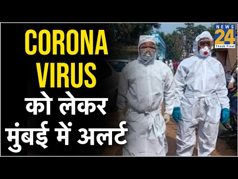 Coronavirus को लेकर मुंबई में अलर्ट, विदेश से आने वाले यात्रियों की हो रही है जांच