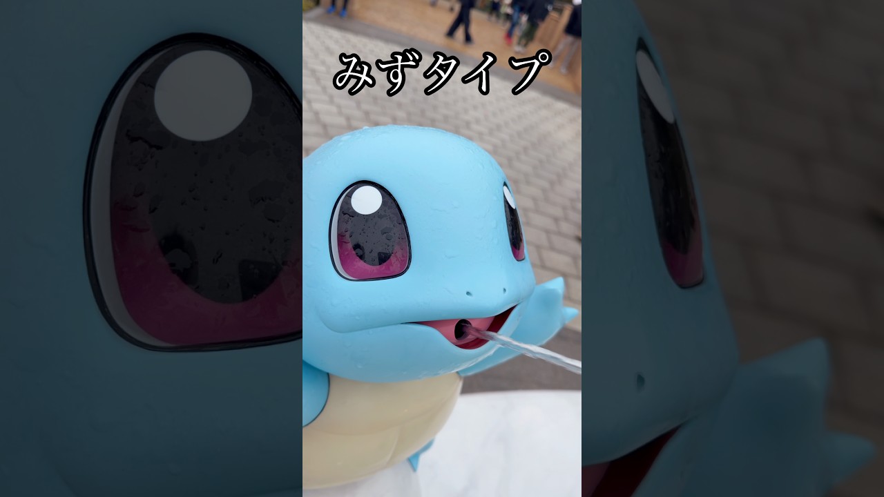 みずタイプ　#ポケモン　#ポケパーク　　#shorts