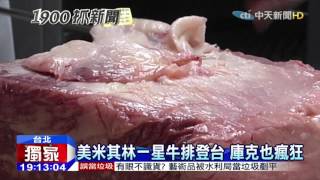 20151029中天新聞　美米其林一星牛排登台　庫克也瘋狂