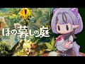 【ほの暮しの庭】この因習村、怪しさが止まらない ※ネタバレ注意【コンプサウルス┆ゆにれいど！】