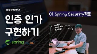 멋사 SpringSecurity 인증인가 - 01 Spring Security적용