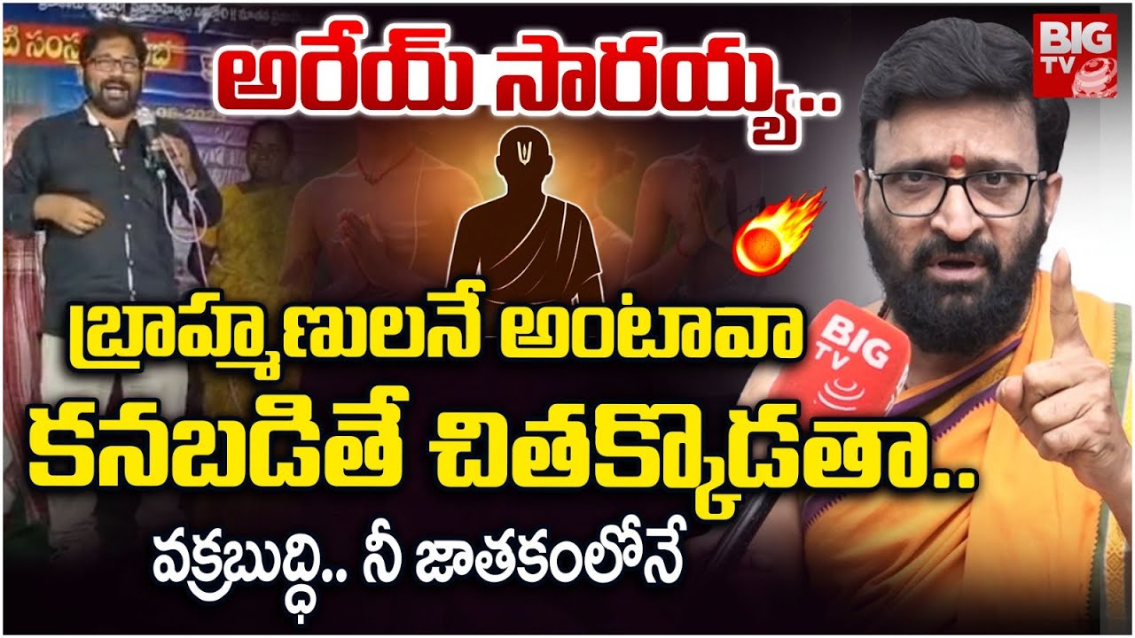 GD Saraiah Brahmins Song Controversy | సారయ్య బ్రాహ్మణులతో పెట్టుకోకు | KIran Sharma | BIGTV
