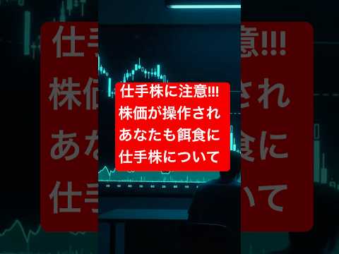 仕手株に注意!!!　株価が操作されている株について  #仕手株　#株価操作　#大損　#株式投資