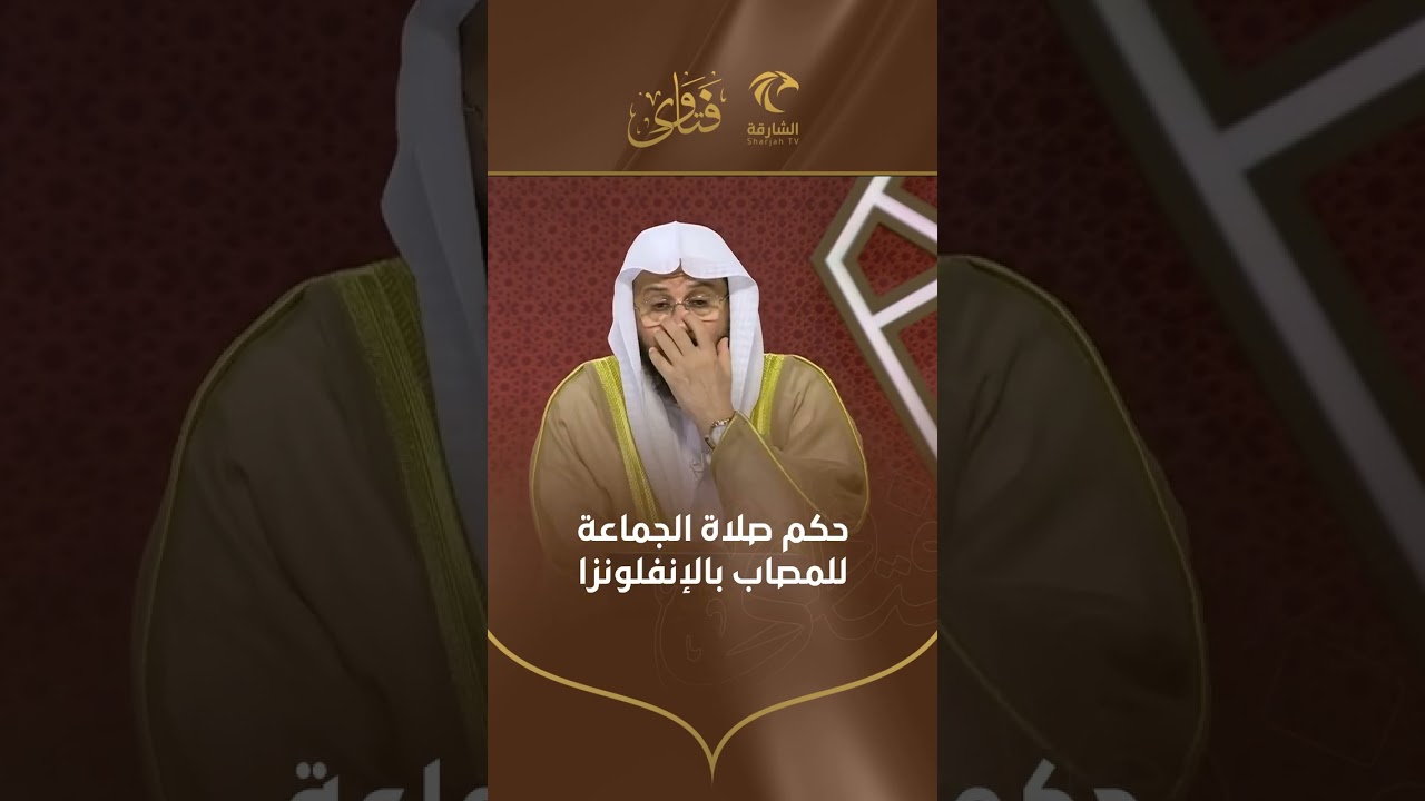 حكم صلاة الجماعة للمصاب بالإنفلونزا | الشيخ د. عزيز بن فرحان العنزي