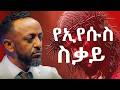 ጉባዬው በእንባ ያዳመጠው የክርስቶስ ስቃይ ድንቅ ትምህርት እንዲም ለካ ተከፍሎልናል Kestilahuntsegaye ቄስጥላሁንፀጋዬ 