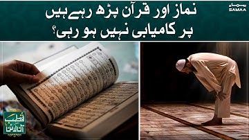 Namaz aur Quran parh rahein hain par kamyabi nahi ho rahi? Qutb online | SAMAA TV
