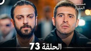 73 Arabic Dubbed