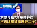 基本的尊重在哪裡？石崇良稱"萬華是破口" 柯文哲竟再嗆"想再被我砸病歷第二次" 羅浚晅醫師批:砸病歷不能解決問題！｜許貴雅主持｜【鄭知道了  精選】20210612｜三立iNEWS