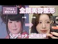 全顔フル美容整形‼️クリニック、執刀医を公開します
