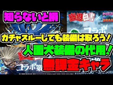 幽遊白書第2弾 ダンジョンは絶対回ろう！完全解説 知らないと損【パズドラ】