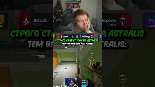 twitch:StRoGo СТРОГО В ШОКЕ С ИГРЫ ASTRALIS НА ТУРНИРЕ #strogo #cs2 #строго