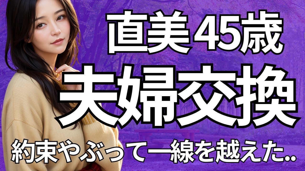 Outline Video 2週間だけの夫婦交換のお誘い。欲望に負けルールを破ってしまったけど、本当に大切なものに気づくことができた。