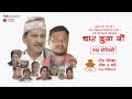Nepali Social comedy Serial || CHAR DUNA NAU || चार दुना नौं || Episode - 3 || January 21, 2021